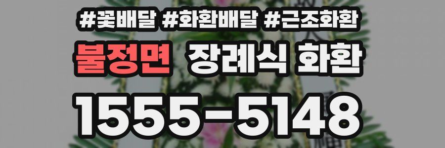 불정면 장례식 화환