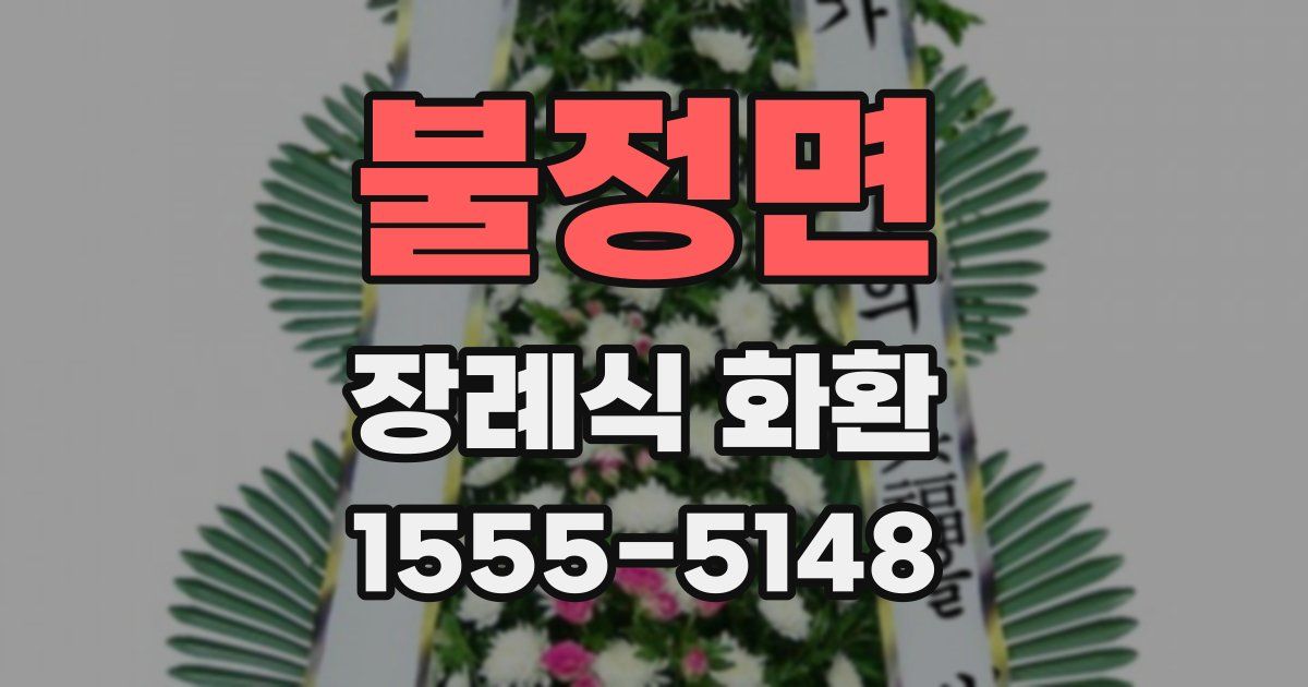 불정면 장례식 화환