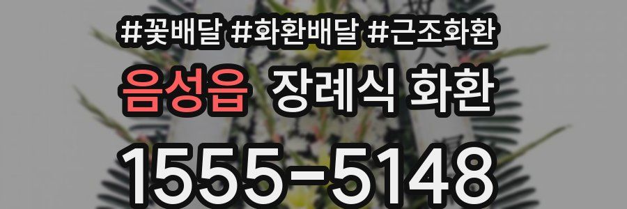 음성읍 장례식 화환