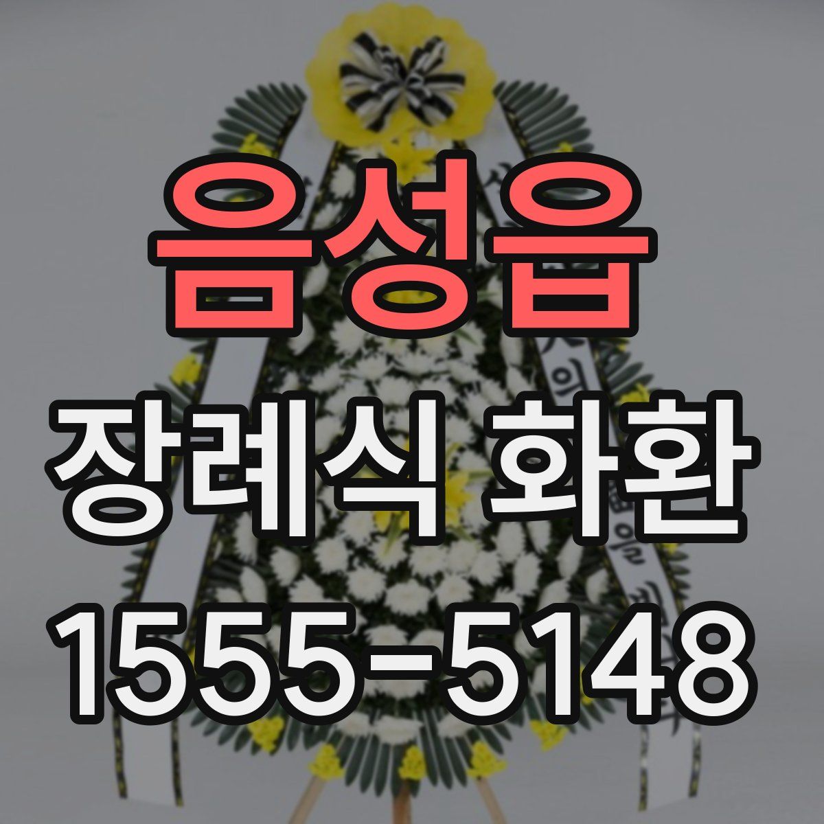 음성읍 장례식 화환