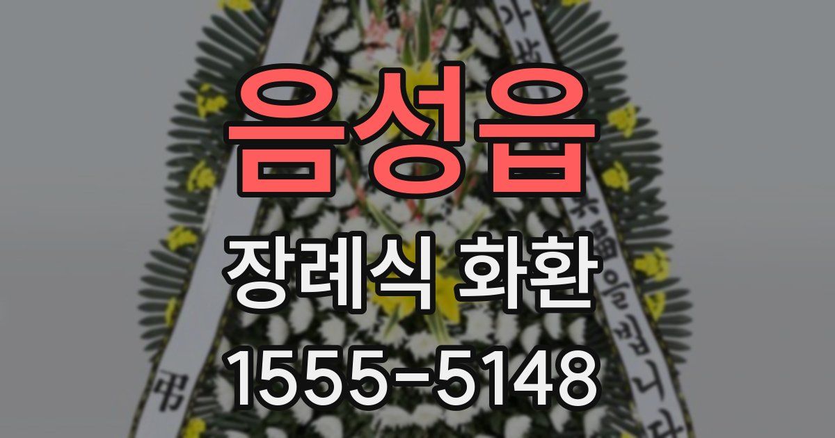 음성읍 장례식 화환