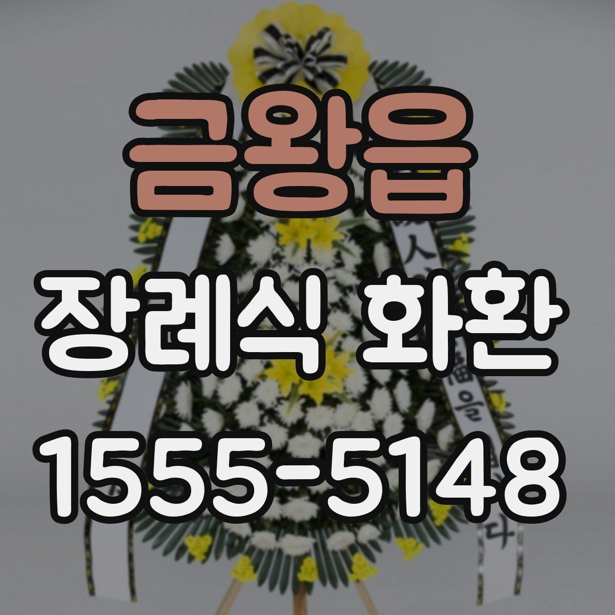 금왕읍 장례식 화환