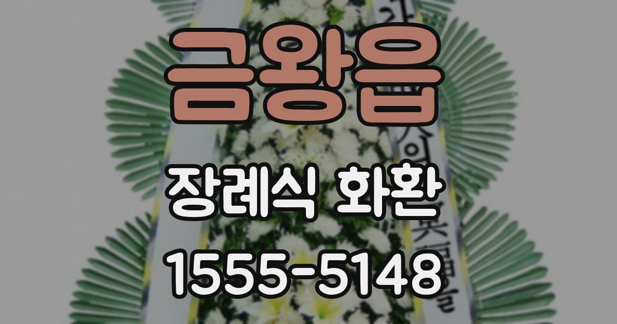 금왕읍 장례식 화환