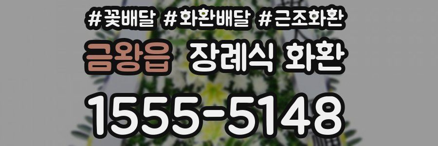 금왕읍 장례식 화환
