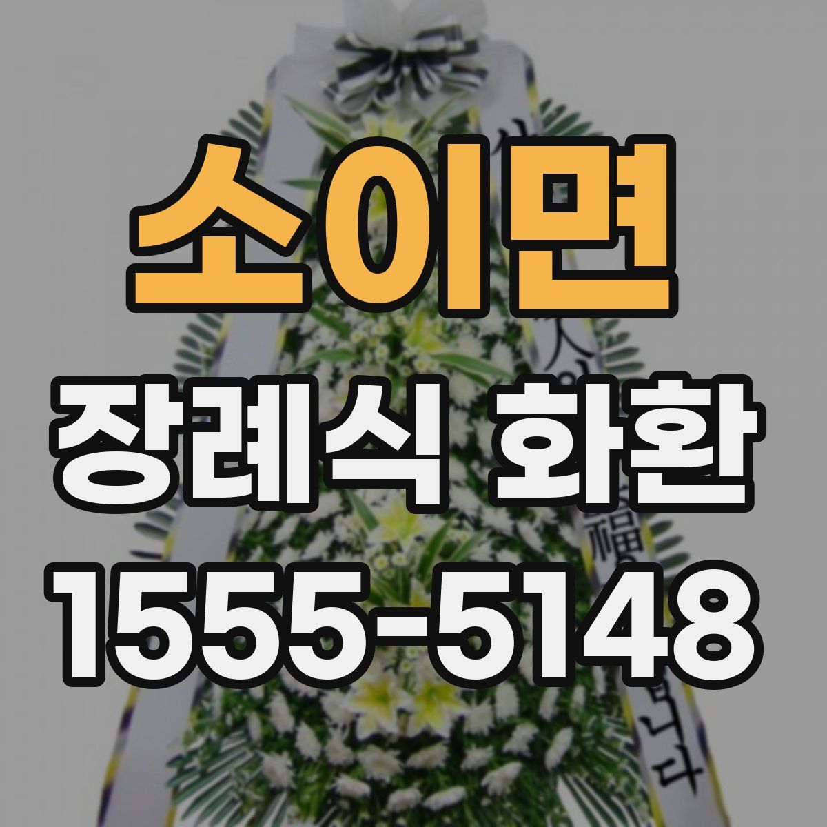 소이면 장례식 화환