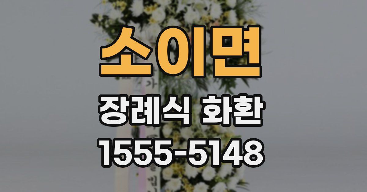 소이면 장례식 화환