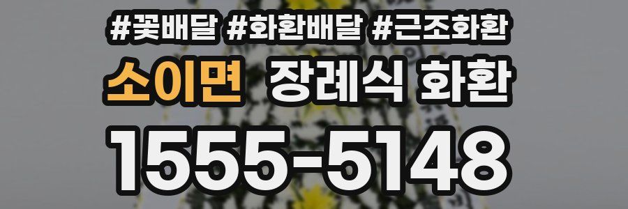 소이면 장례식 화환