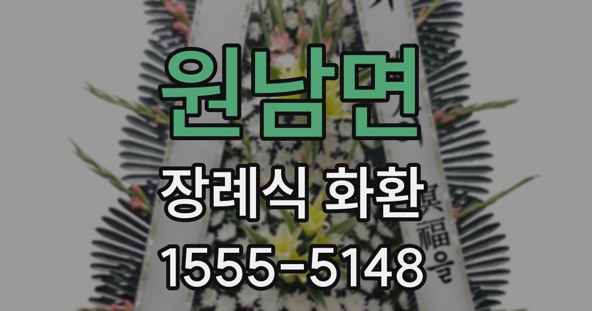 원남면 장례식 화환
