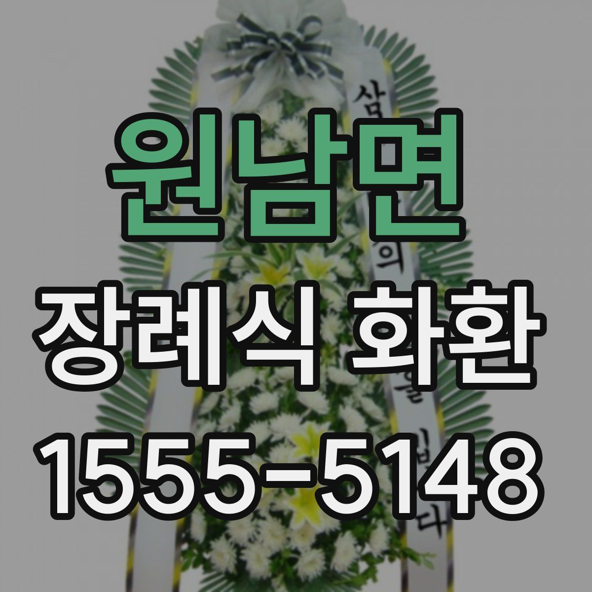 원남면 장례식 화환