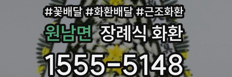 원남면 장례식 화환