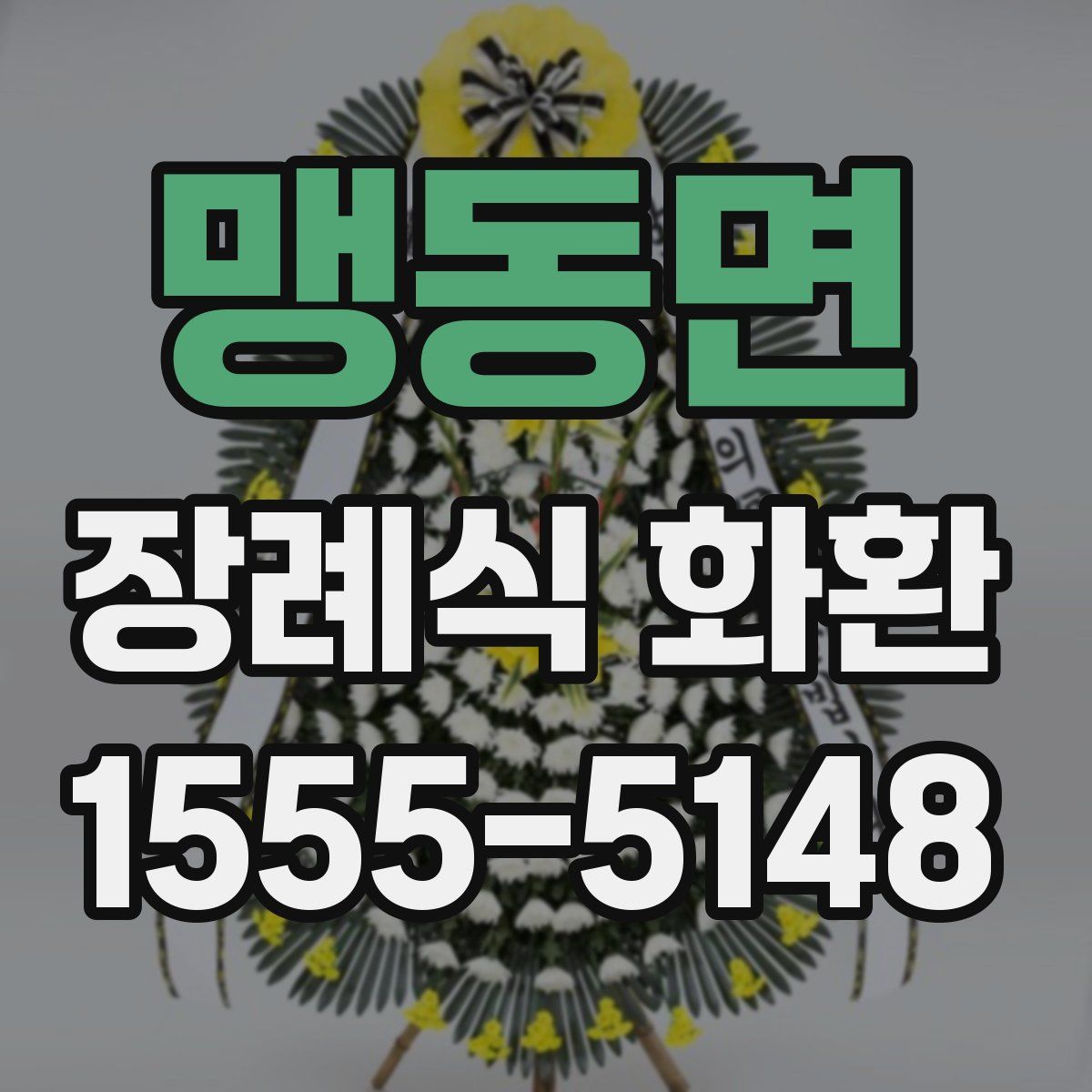 맹동면 장례식 화환