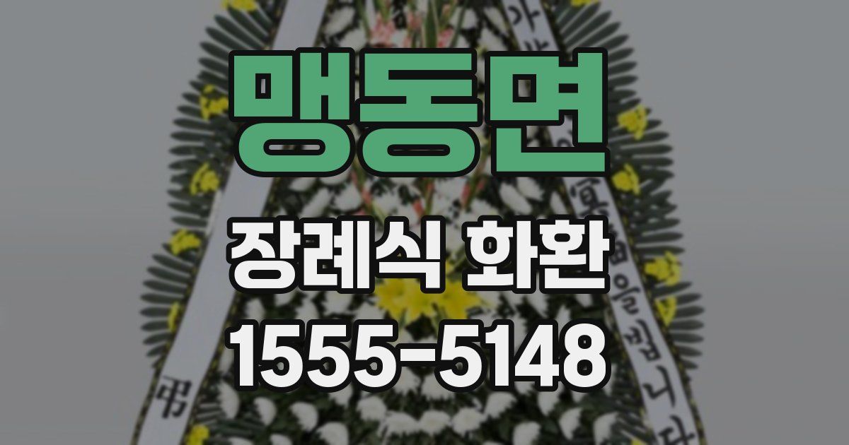 맹동면 장례식 화환