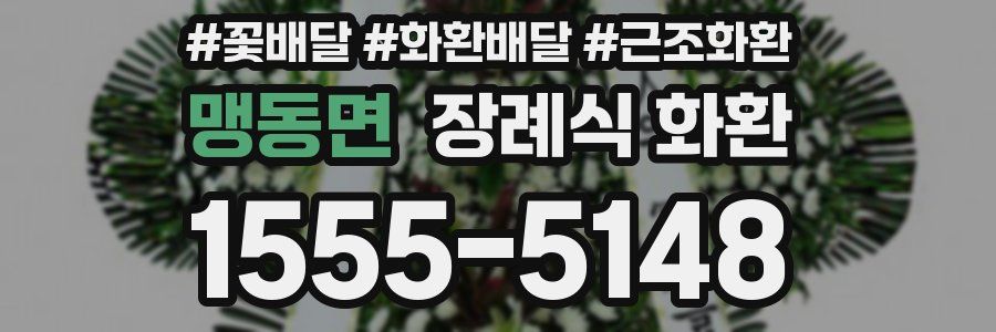 맹동면 장례식 화환