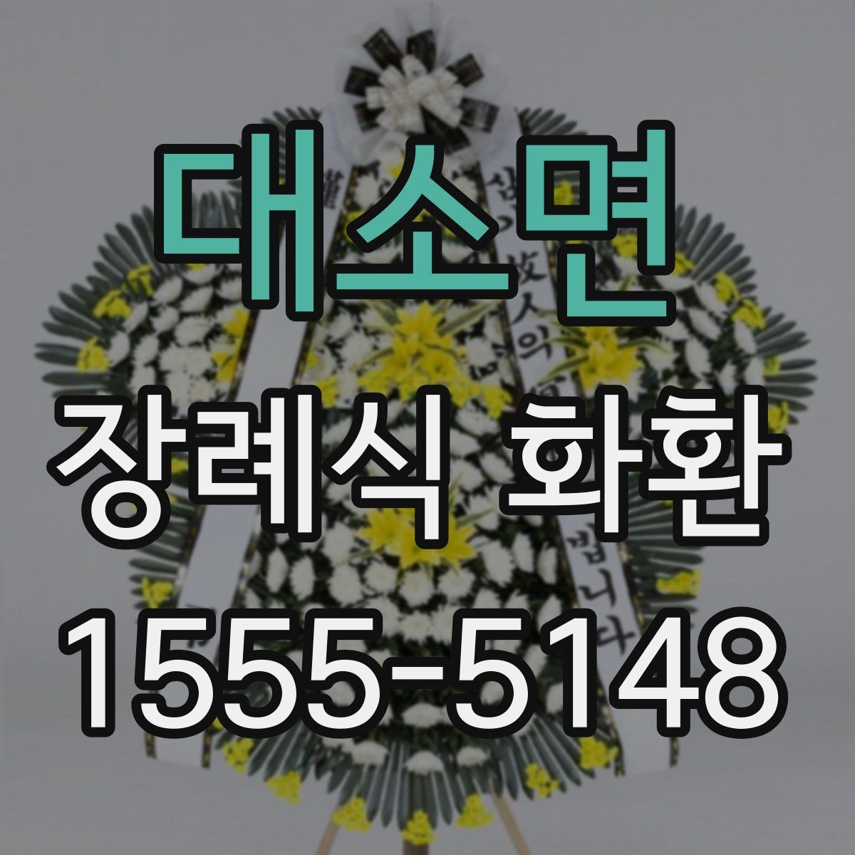 대소면 장례식 화환