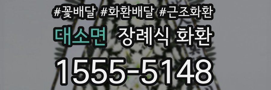 대소면 장례식 화환