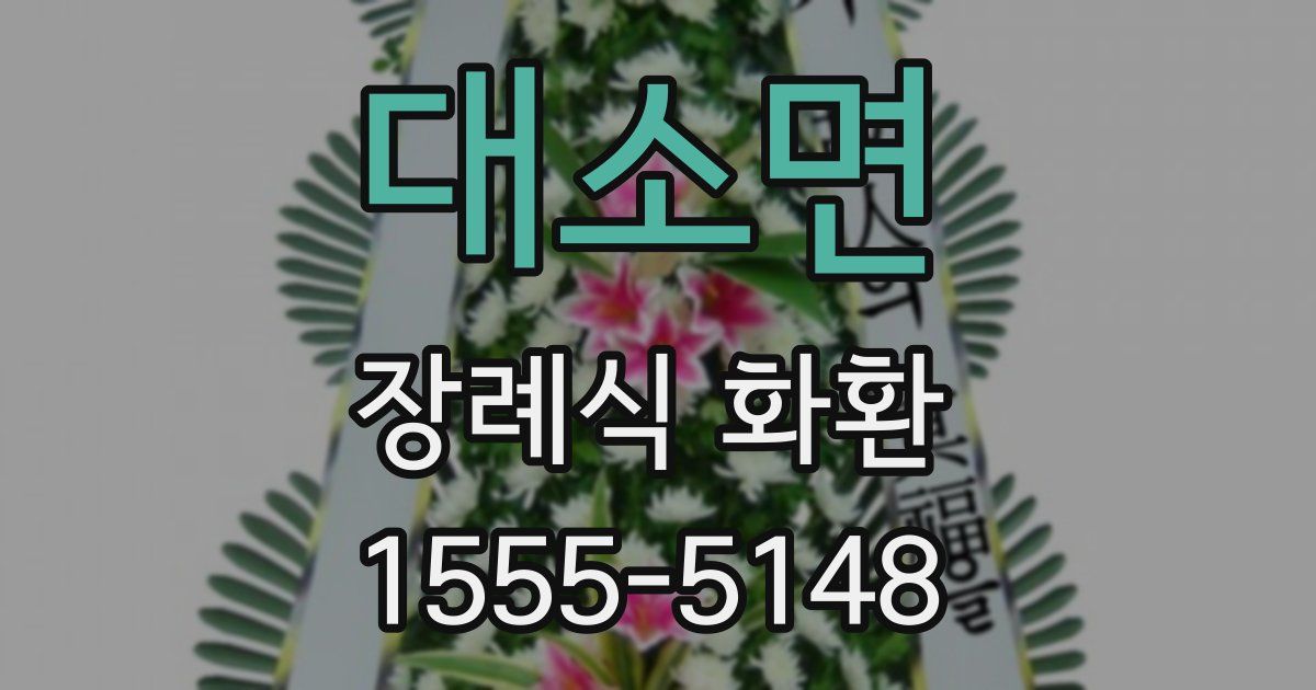 대소면 장례식 화환