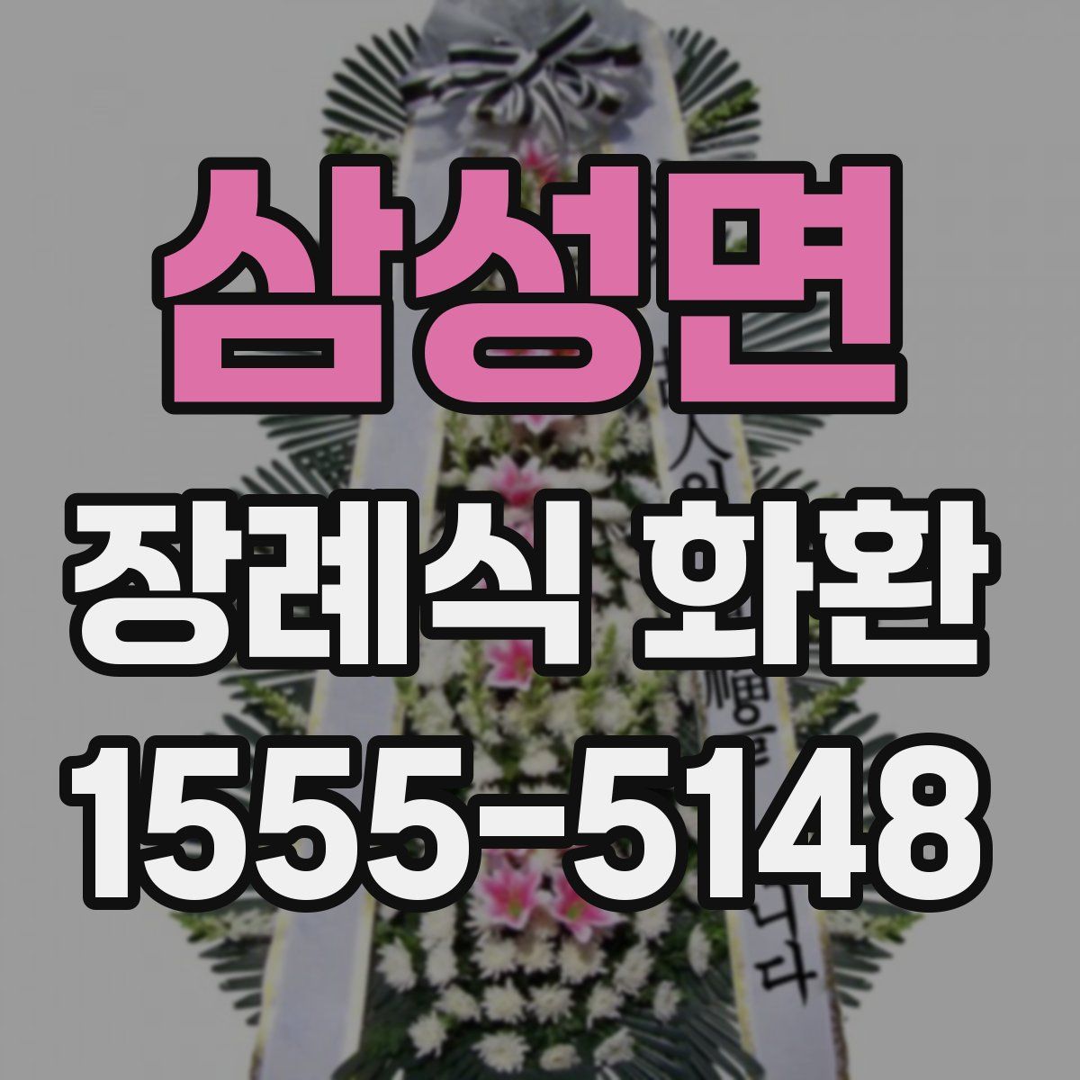 삼성면 장례식 화환
