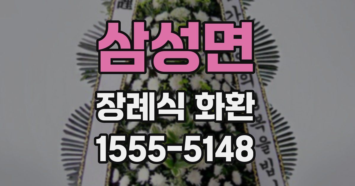 삼성면 장례식 화환