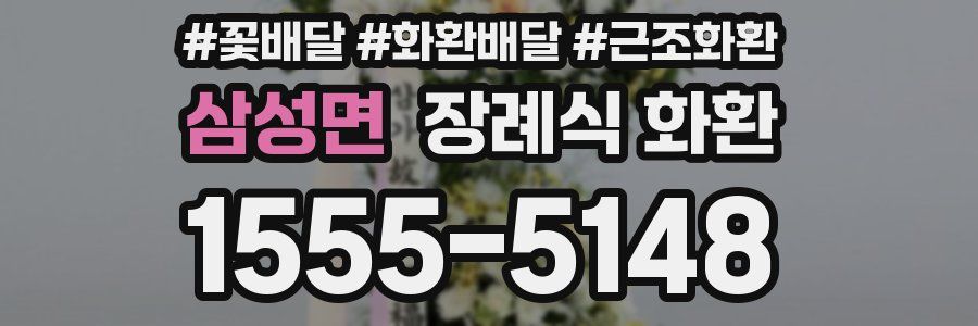 삼성면 장례식 화환