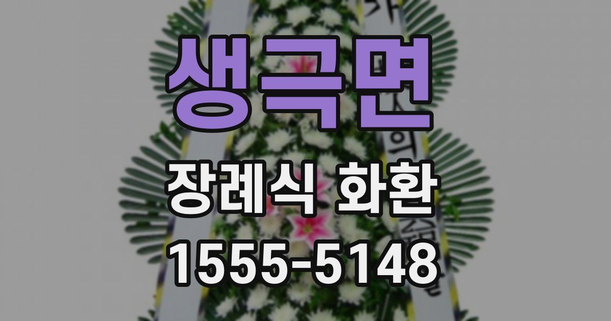 생극면 장례식 화환
