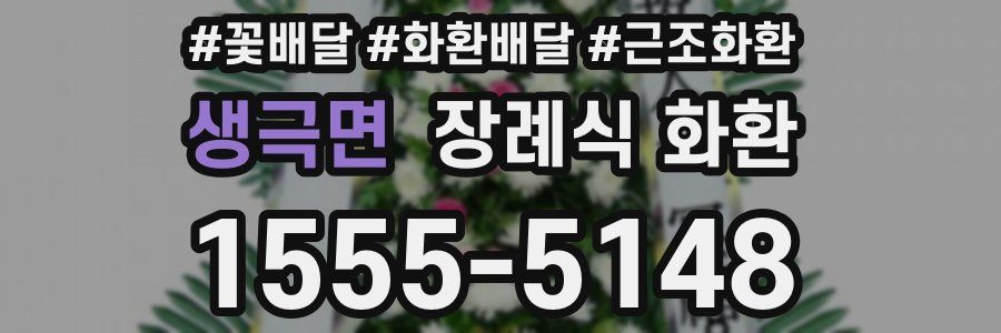 생극면 장례식 화환