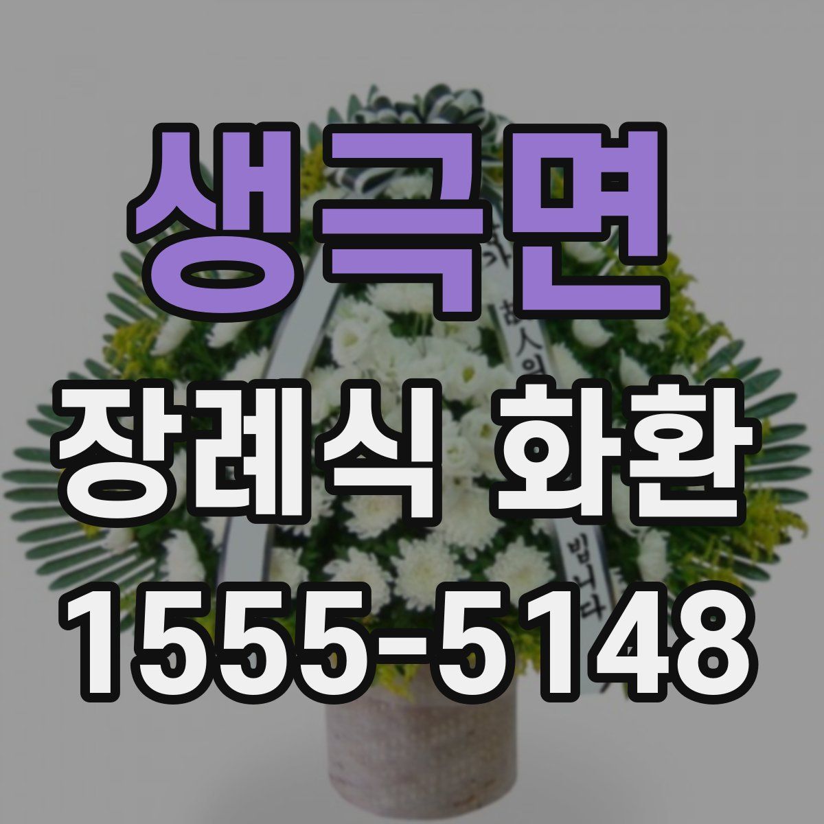 생극면 장례식 화환