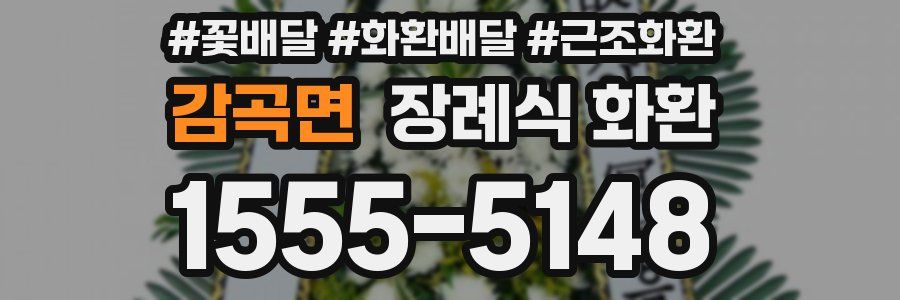 감곡면 장례식 화환