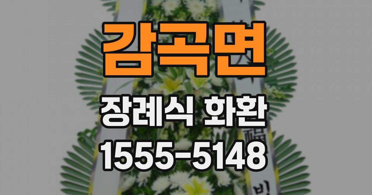 감곡면 장례식 화환