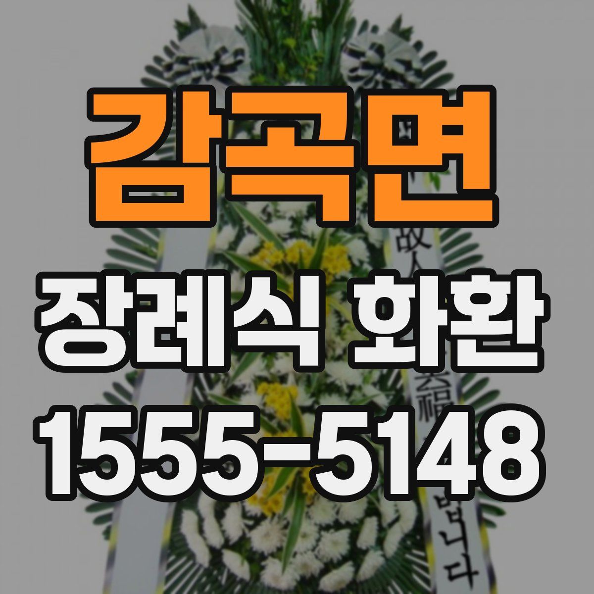 감곡면 장례식 화환