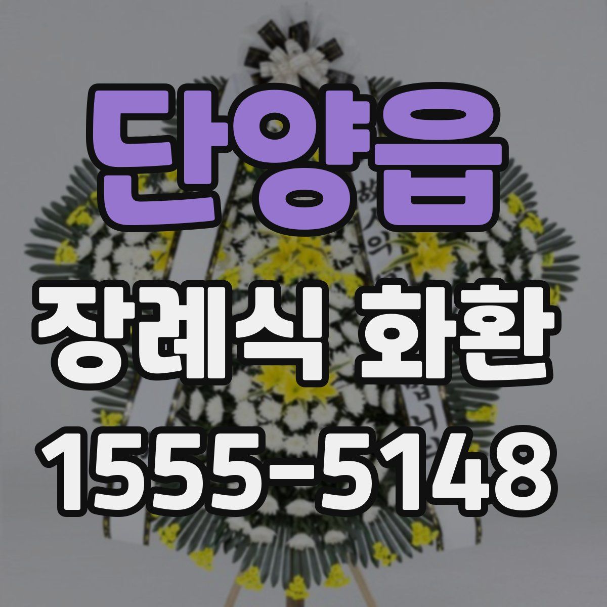 단양읍 장례식 화환