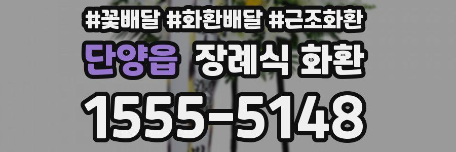 단양읍 장례식 화환