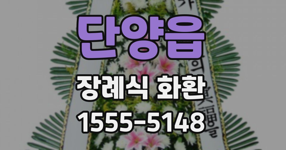 단양읍 장례식 화환