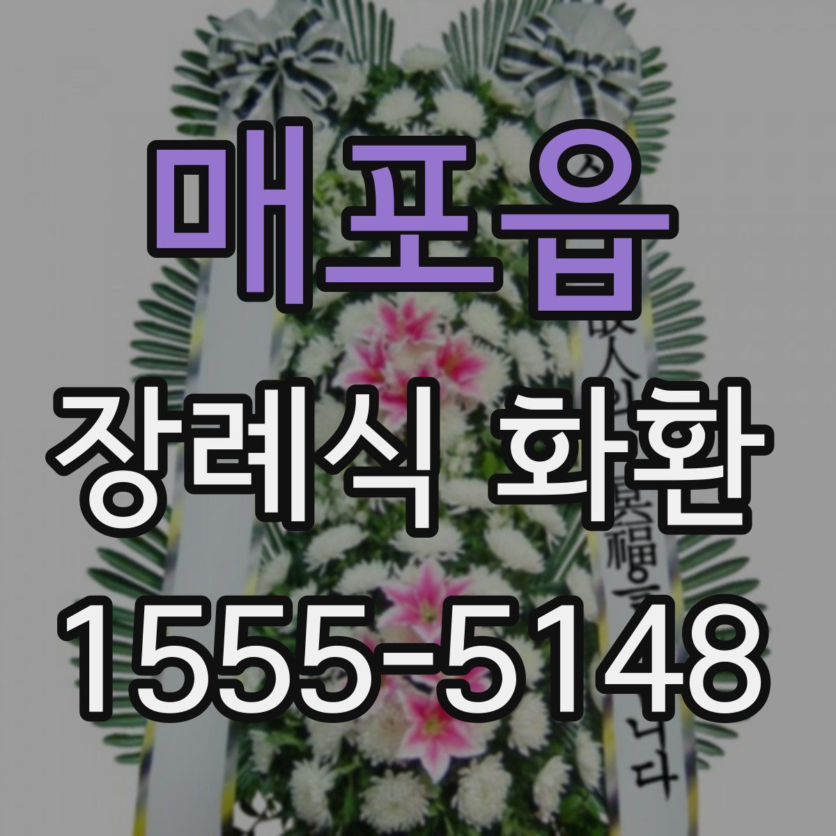 매포읍 장례식 화환