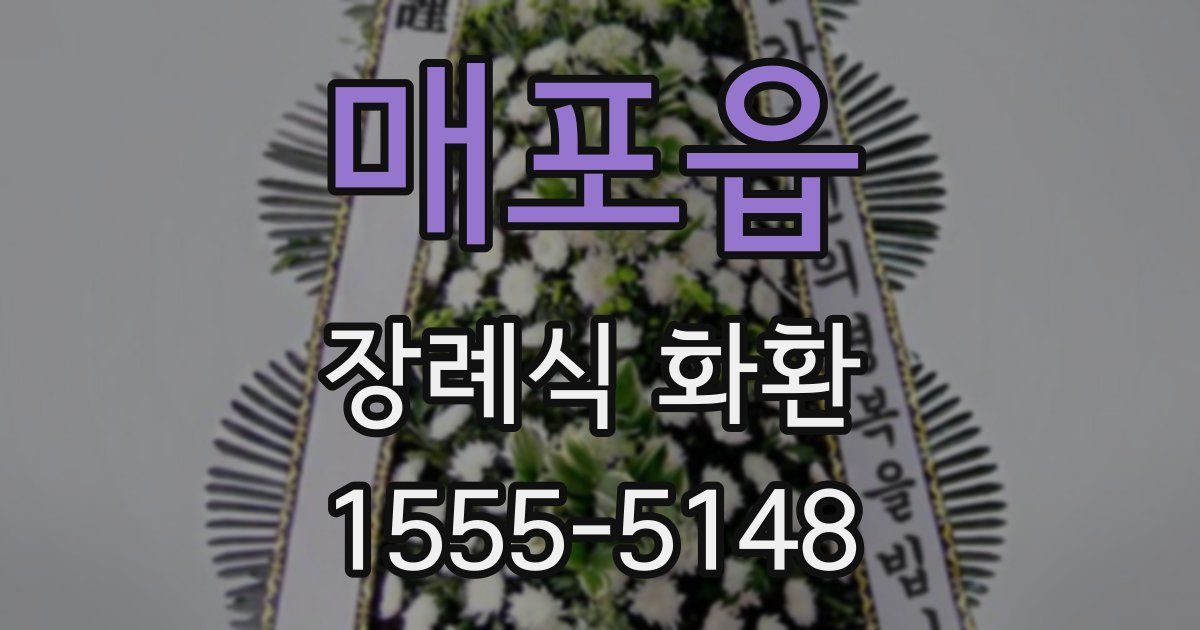 매포읍 장례식 화환