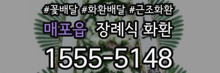 매포읍 장례식 화환