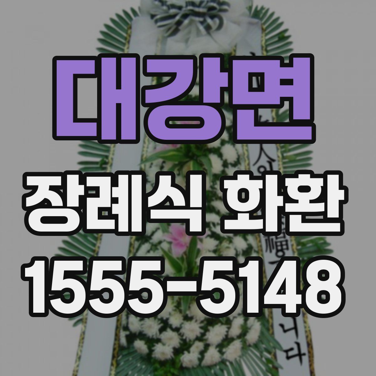 대강면 장례식 화환