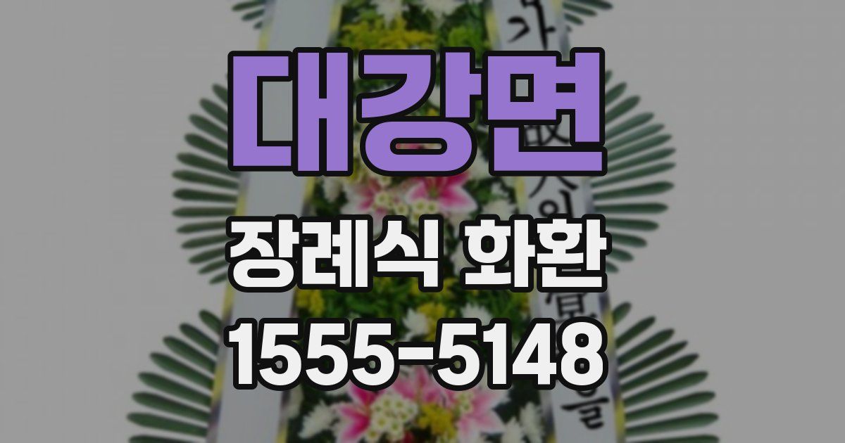 대강면 장례식 화환