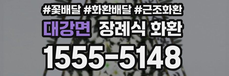 대강면 장례식 화환