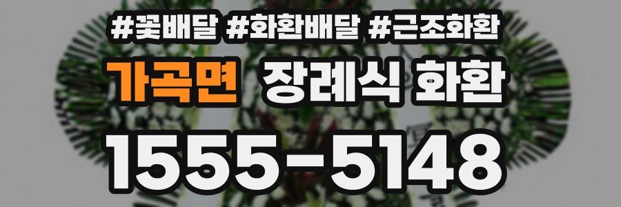 가곡면 장례식 화환