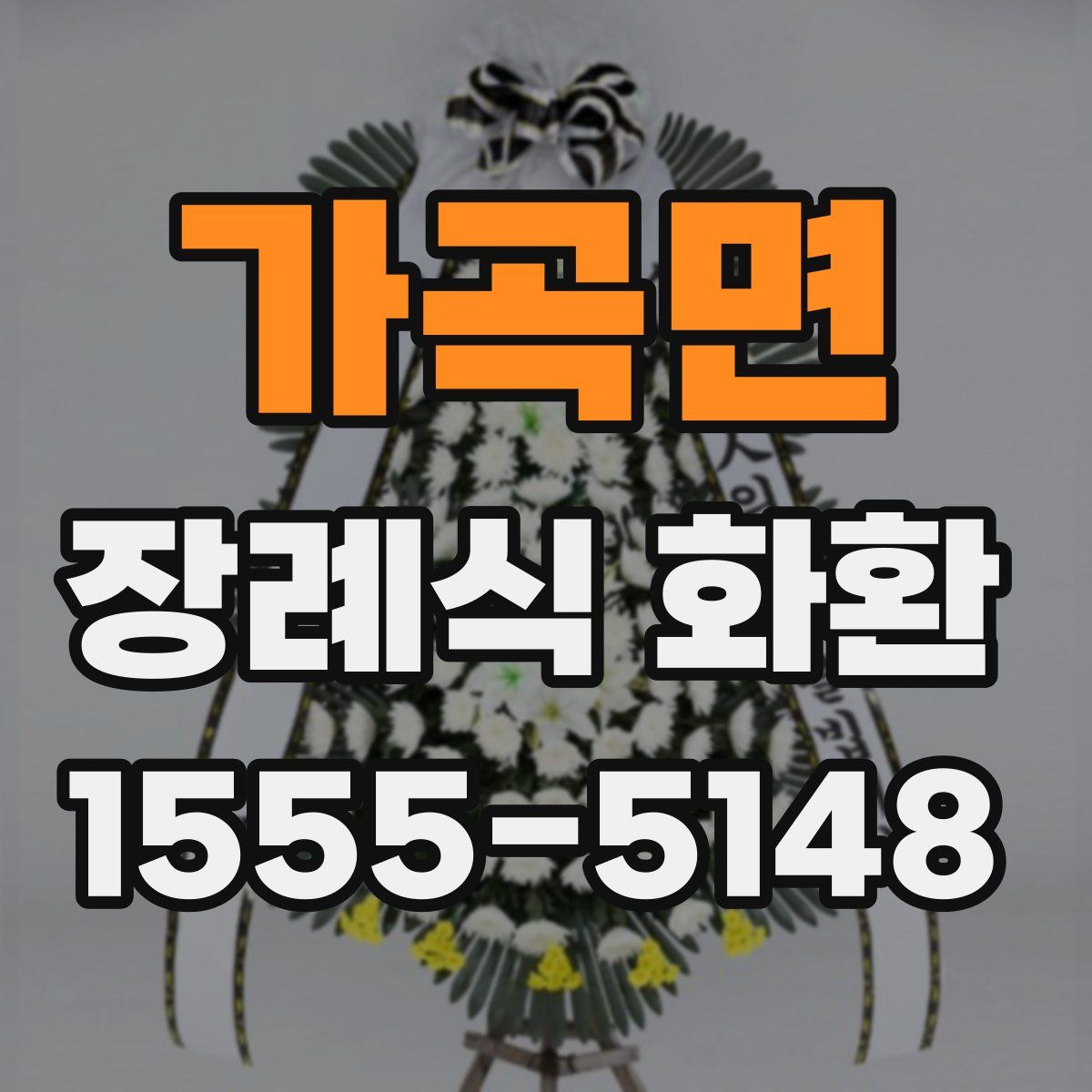 가곡면 장례식 화환