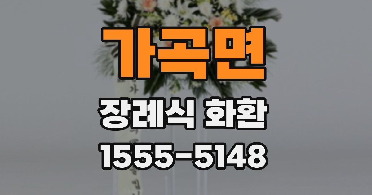 가곡면 장례식 화환