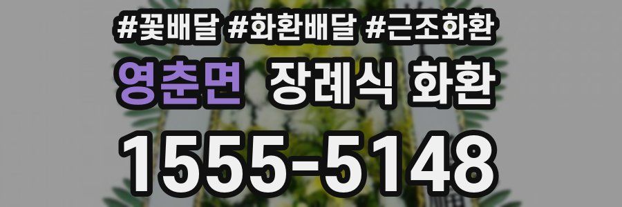 영춘면 장례식 화환