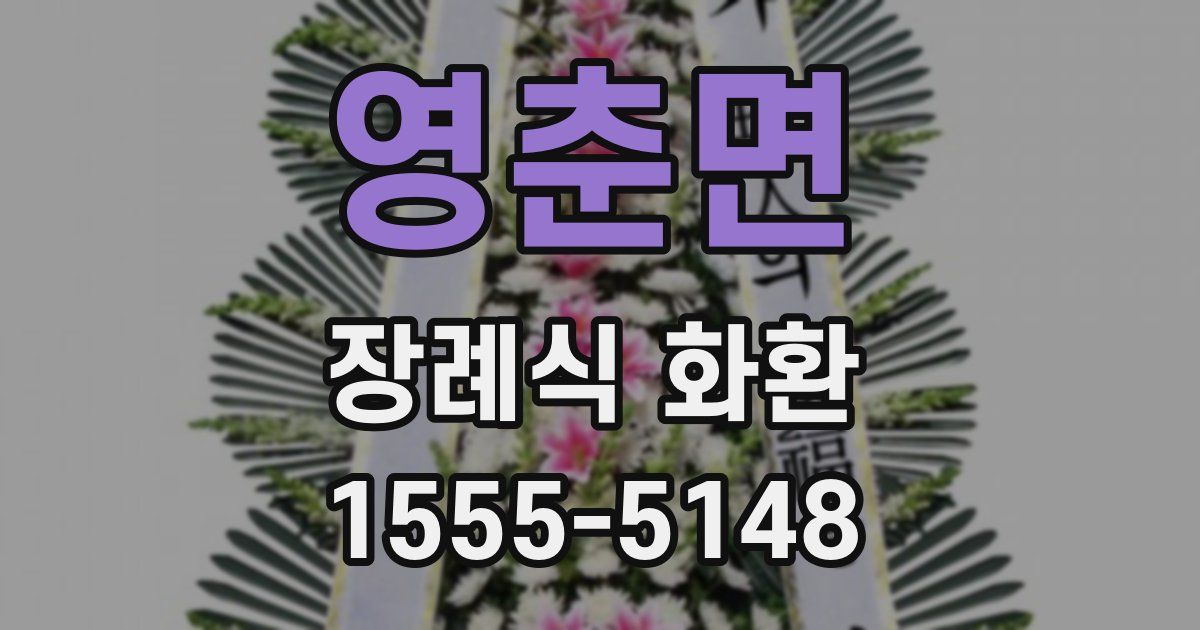 영춘면 장례식 화환