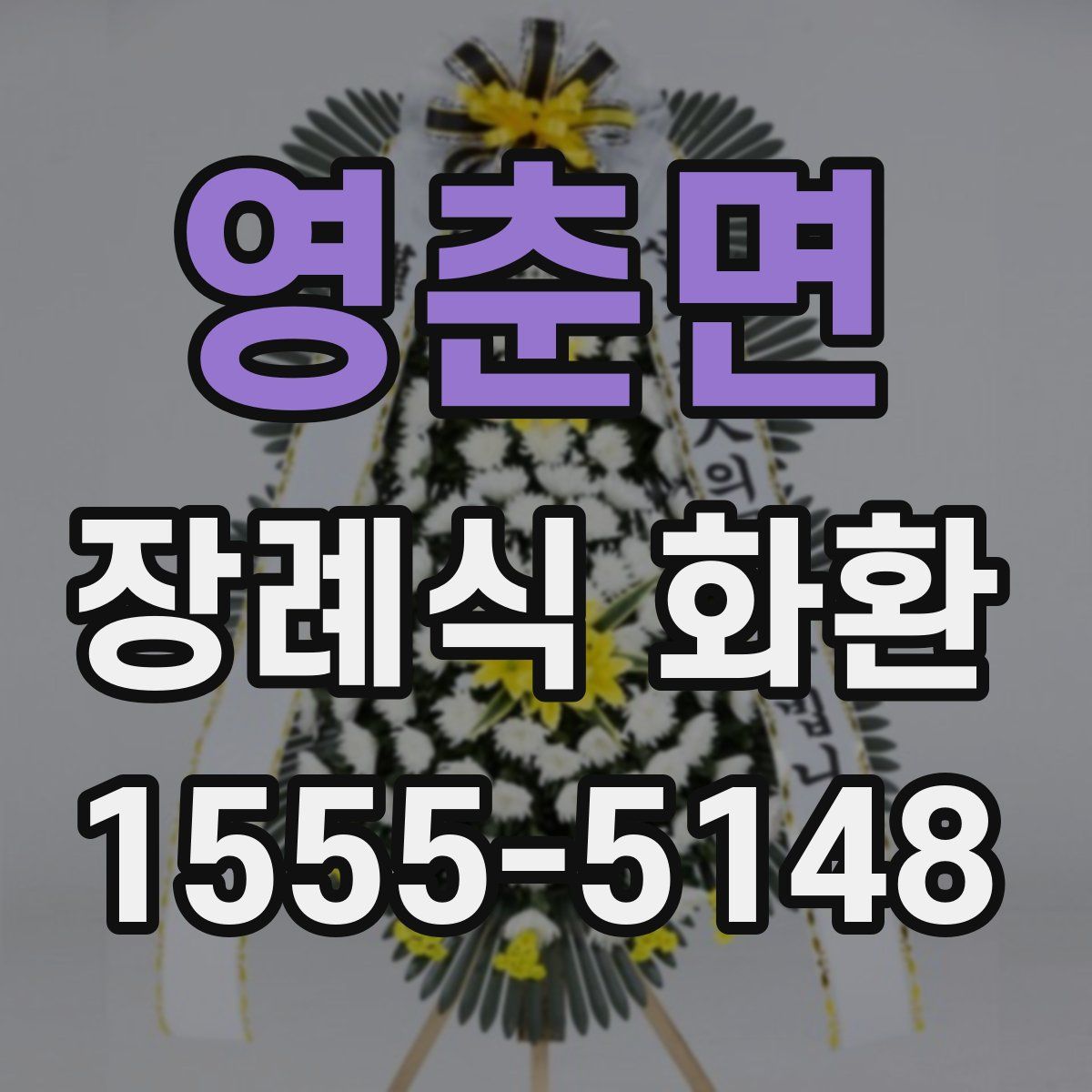 영춘면 장례식 화환