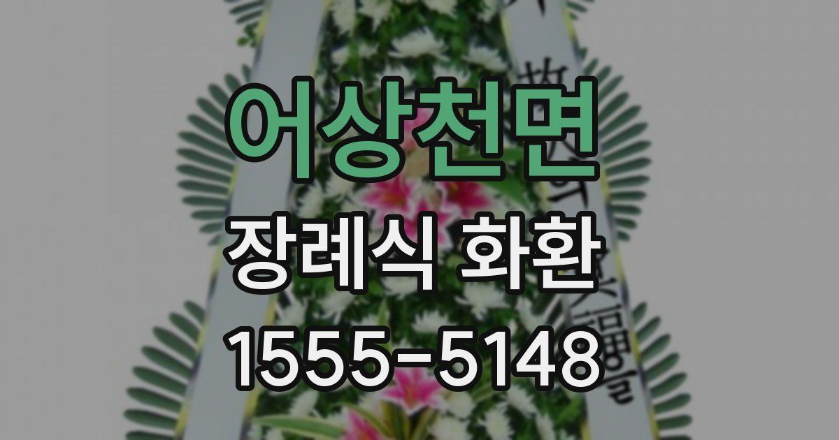 어상천면 장례식 화환