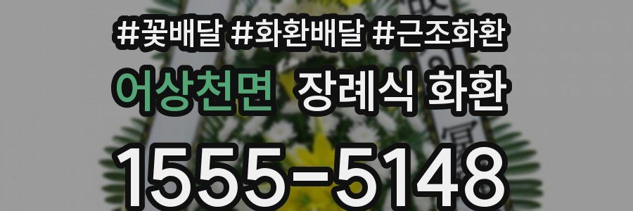 어상천면 장례식 화환