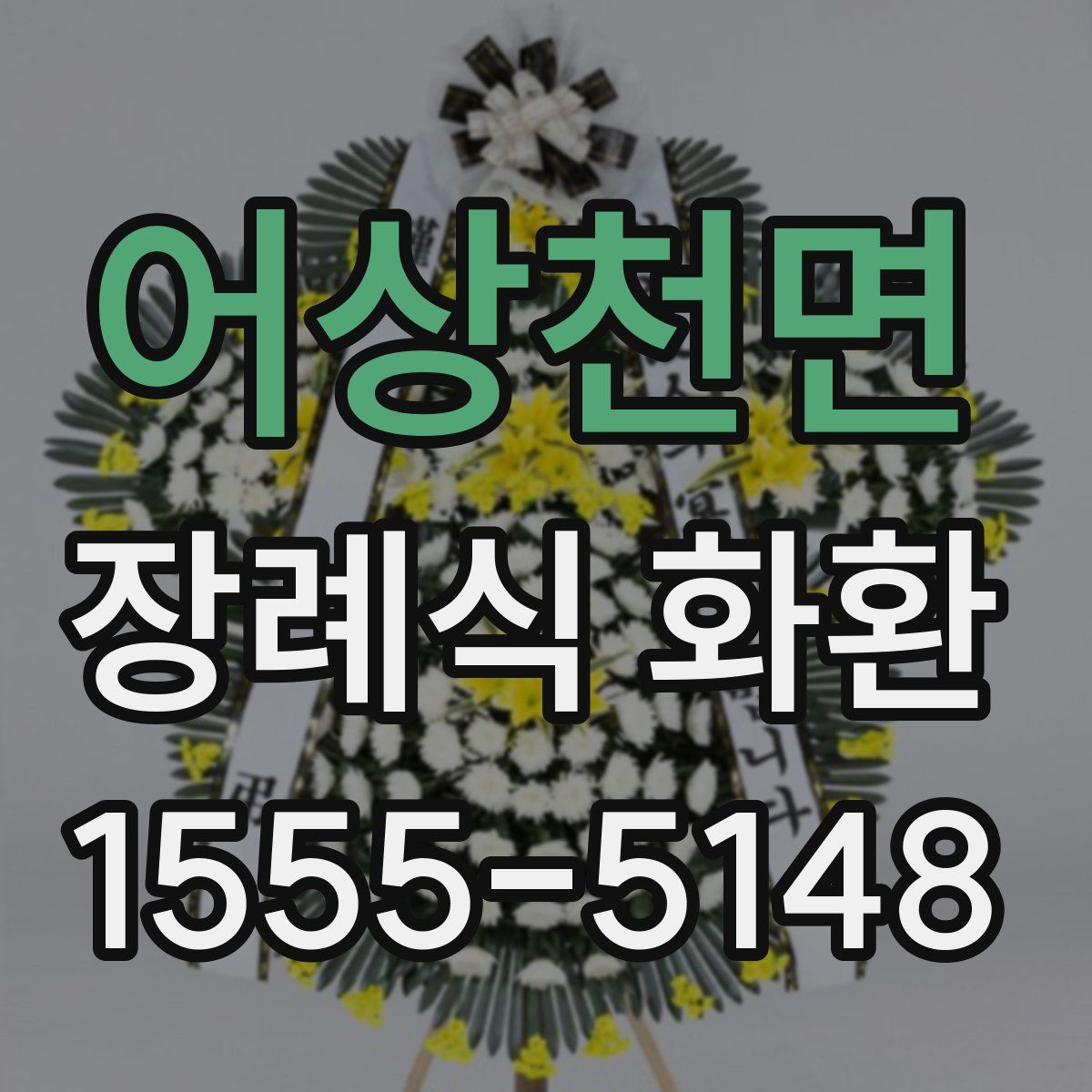 어상천면 장례식 화환