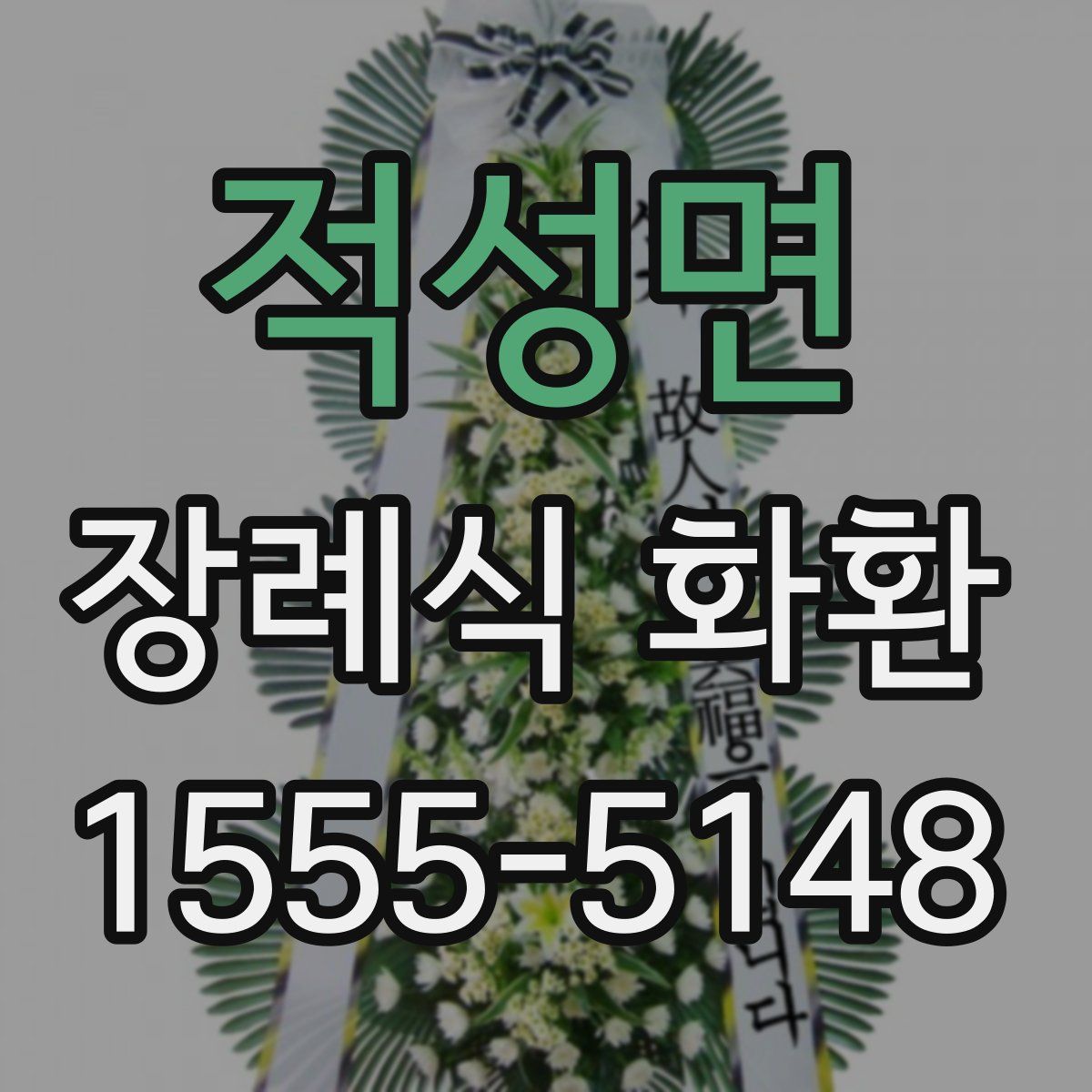 적성면 장례식 화환