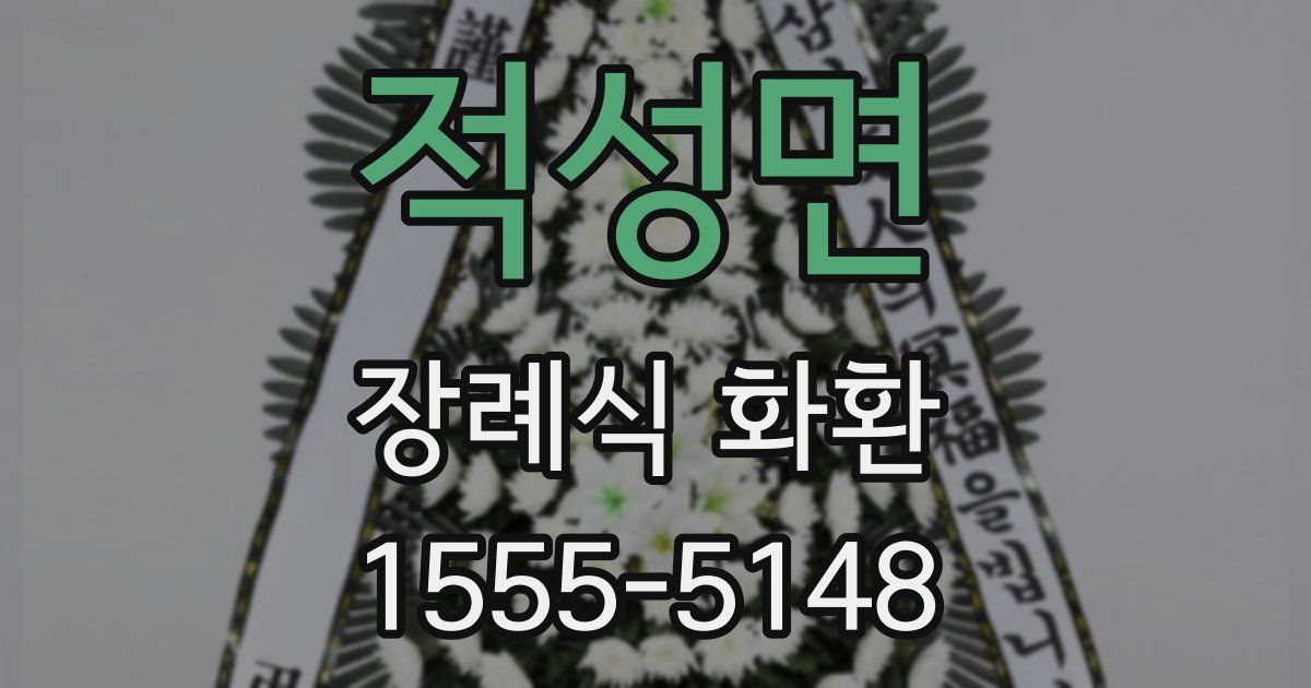 적성면 장례식 화환