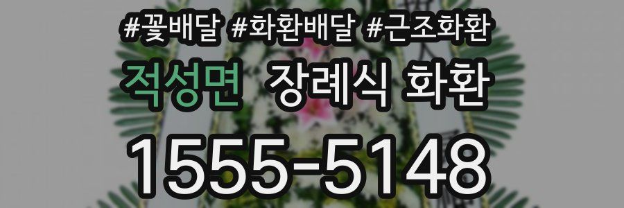 적성면 장례식 화환
